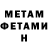 Метамфетамин мет 2D H